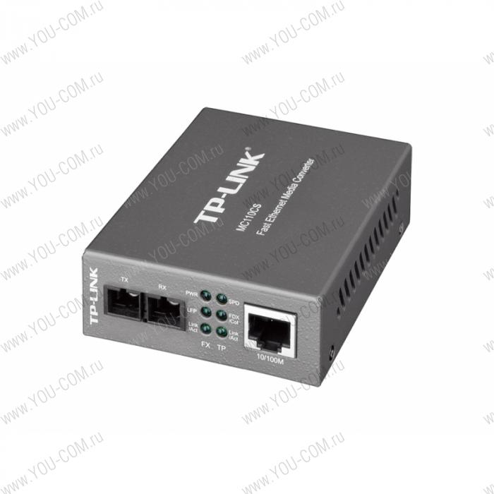 Медиаконвертер [MC110CS] Tp-Link MC110CS 10/100 Мбит/с RJ45 - 100 Мбит/с разъём SC (одномодовый оптоволоконный кабель), полнодуплексный, до 20км, переключающийся адаптер питания, возможность установки в шасси TL-MC1400