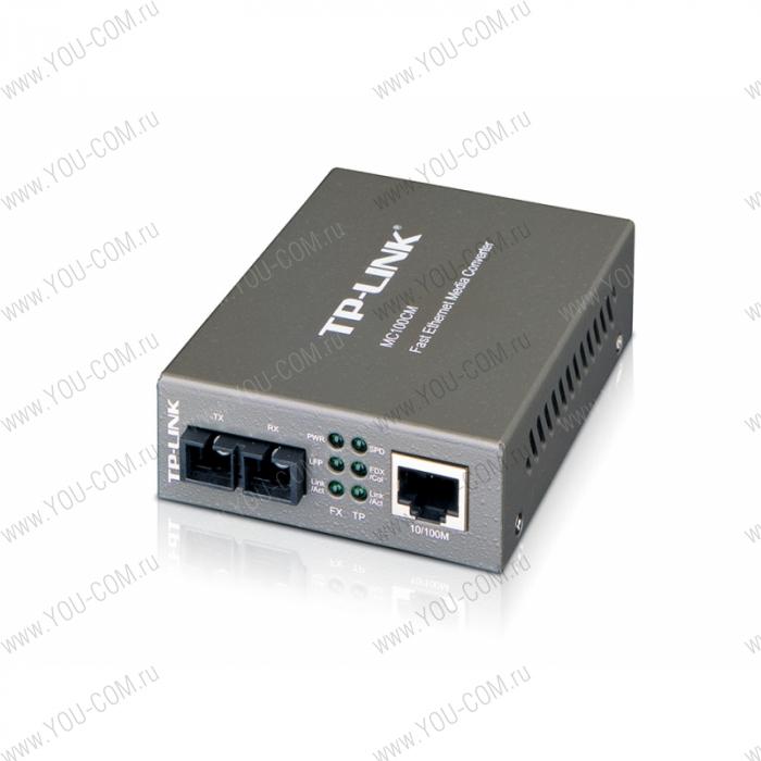 Медиаконвертер [MC100CM] Tp-Link MC100CM 10/100 Мбит/с RJ45 - 100 Мбит/с разъём SC (многомодовый оптоволоконный кабель), полнодуплексный, до 2км, переключающийся адаптер питания, возможность установки в шасси TL-MC1400