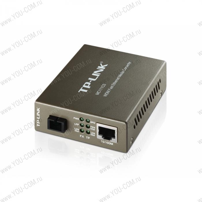 Медиаконвертер [MC111CS] Tp-Link MC111CS полнодуплексный,Tx:110/100 Мбит/с RJ45 - 100 Мбит/с разъём SC (одномодовый оптоволоконный кабель), 550нм, Rx:1310нм, до 20км, переключающийся адаптер питания, возможность установки в шасси TL-MC1400