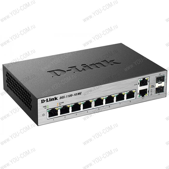 Коммутатор D-Link DGS-1100-10/ME/A2A, 8-Port 10/100/1000Base-T ports + 2 combo 100/1000Base-T/SFP ports Metro Ethernet Switch